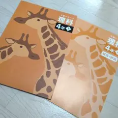 四谷大塚 予習シリーズ 理科 4年 上 解答・解説　早稲田アカデミー　中学受験