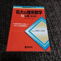 2026年最新】名大理系数学の人気アイテム - メルカリ
