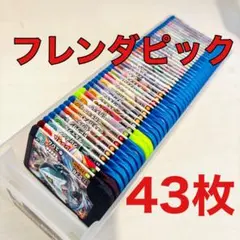 43枚セット　ポケフレ　Tピック