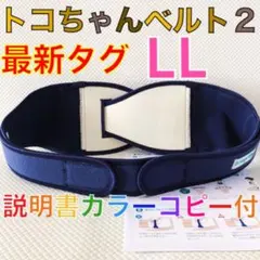 最新タグ【LLサイズ】トコちゃんベルト2 粘着しっかり　説明書コピー付　832