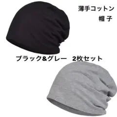 【2枚セット】薄手ニット帽 ビーニー ブラック グレー 綿 コットン