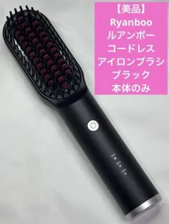 【美品】Ryanbooルアンボー　コードレス　アイロンブラシ　ブラック　本体のみ