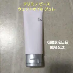 アリミノ ピース ウェットオイル ジュレ 100gのサムネイル