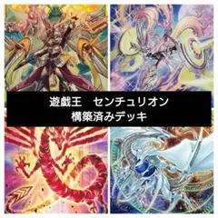 【4月26、27日限定特価7777円】遊戯王　センチュリオン　構築済みデッキ