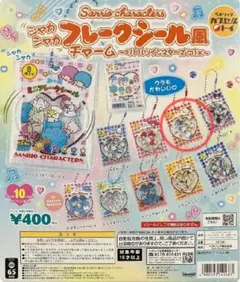 激レア！シャカシャカフレークシール風　ガチャ