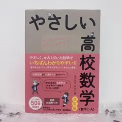 やさしい高校数学(数学Ⅰ・A) 改訂版