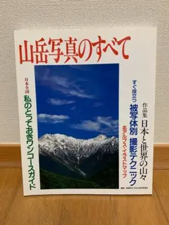 山岳写真のすべて
