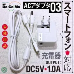 未使用新品 NTTドコモ ACアダプター03 スマートフォン スマホ充電