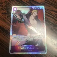 OP13-066 ワンピース カードゲーム シルバー・レイリー