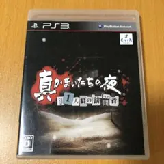 【中古品】真かまいたちの夜 11人目の訪問者 (PS3)