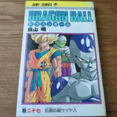 初版・1992年当時物 ドラゴンボール 33巻 鳥山明 セルゲーム始まる
