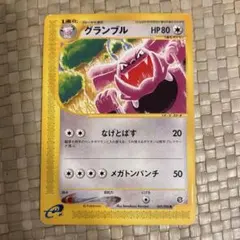 ポケモンカード　ｅシリーズ　グランブル ポケモンe eカード