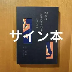 村田沙耶香 生命式 サイン本 新品未読 美本 - メルカリ