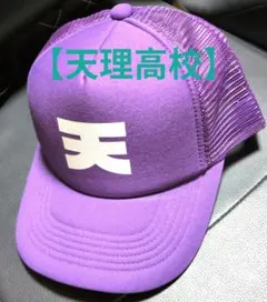 天理高校 応援キャップ 帽子 新品未使用