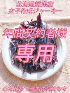 通常ジャーキー400g　年間契約者様ｎａｔｓｕ様専用