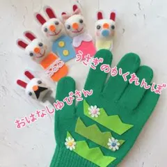 うさぎのかくれんぼ＆おはなしゆびさん　手袋シアター
