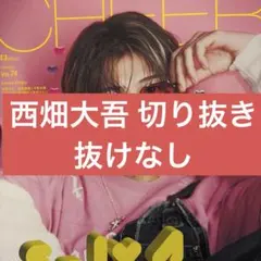 CHEER Vol.74 西畑大吾 切り抜き 抜けなし