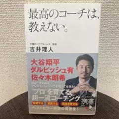 最高のコーチは、教えない。 吉井理人