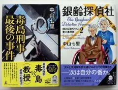 中山七里 毒島刑事最後の事件 銀齢探偵社 2冊セット 帯付き