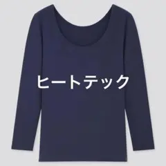 【ユニクロ】ヒートテックコットンUネックT（極暖・8分袖）