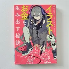 イラストでお金を生み出す秘訣