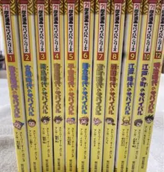 《大人気》サバイバル シリーズ 歴史漫画サバイバル 11冊セットまとめ売り