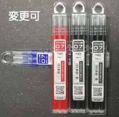 ★NEW★　フリクション替芯　0.7ｍｍ　3ケース（変更可）