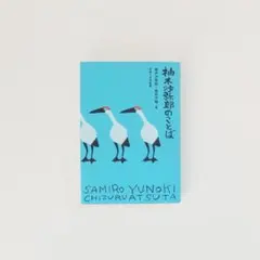 2026年最新】柚木沙弥郎の人気アイテム - メルカリ