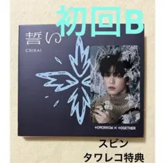 スビン　トレカ　タワレコ特典TXT誓いCHIKAI 初回B CD