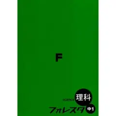 【新品・2025最新版】フォレスタ 中1 理科（赤シート、解答、確認テスト）