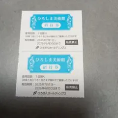 ひろしま美術館 無料招待券2枚のサムネイル