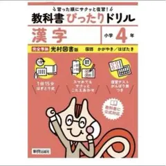教科書ぴったりドリル 漢字 4年のサムネイル