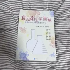 食品衛生学実験 2022年版