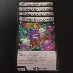 デュエマ 伊達人形ナスロスチャ 4枚セット