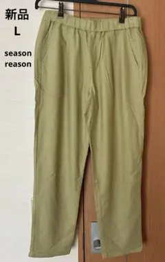 L新品SEASON REASONシーズンリーズンツイルテーパードパンツ中黄色のサムネイル