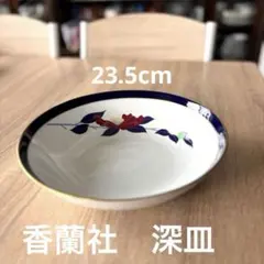 【綺麗】香蘭社　大きめ　深皿　中皿　中鉢　ボウル　陶器　8寸　大皿　山茶花