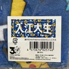 横浜DeNAベイスターズ 松尾汐恩 ポケモンコラボ 選手名タオル 新品