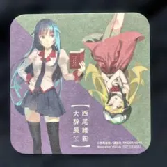 2026年最新】西尾維新大辞展 限定の人気アイテム - メルカリ