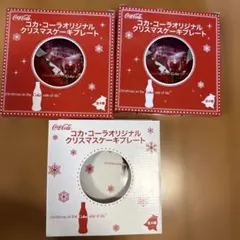 Coca-Cola クリスマスプレート 3枚セット