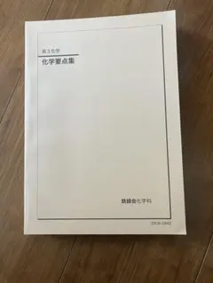 2026年最新】鉄緑会 化学要点集の人気アイテム - メルカリ