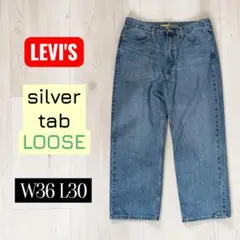コンディション◎00s☆リーバイス シルバータブ LOOSE ルーズ デニム 