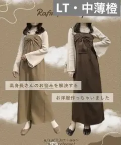 u*c様 しまむら Rafraf mog マキシ丈変形キャミワンピース 高身長サ