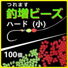 【釣増ビーズ】ハード（小）100個・蓄光しもり玉＜新品＞
