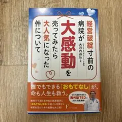 経営破綻寸前の病院が大感動を売ってみたら大人気になった件について