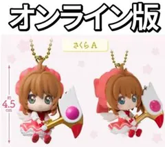 オンライン版 カードキャプターさくら マスコットツインチャーム さくらA 単品のサムネイル