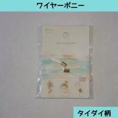 セリア ワイヤーポニー タイダイ柄 廃番 ヘアアクセサリー おしゃれ ブルー系のサムネイル