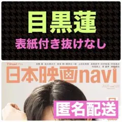 目黒蓮 切り抜き 日本映画ナビ vol.120