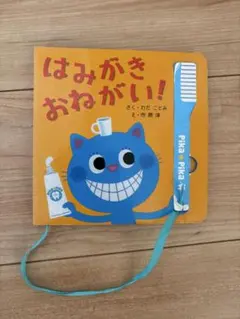 はみがきおねがい！ わだことみ 絵本 しかけ絵本