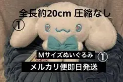 ゆるかわ　サンリオ　Ｍぬいぐるみ　お座りポーズ　タイトー　シナモロール　①