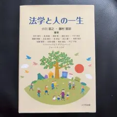法学と人の一生